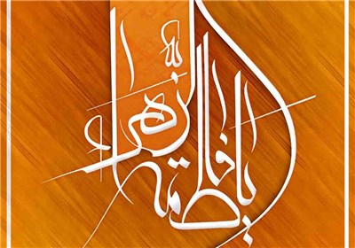 حضرت فاطمه
