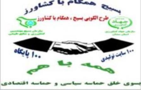 طرح بسیج همگام با کشاورز در 40 روستای کاشمر اجرا می شود