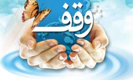 وقف 10 میلیارد ریالی در کاشمر به ثبت رسید